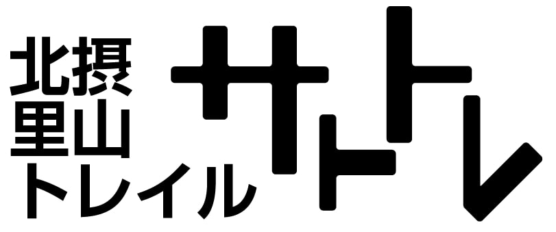 北摂 里山 トレイルガイド　サトトレ